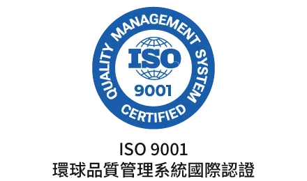 ISO 9001 國際認證